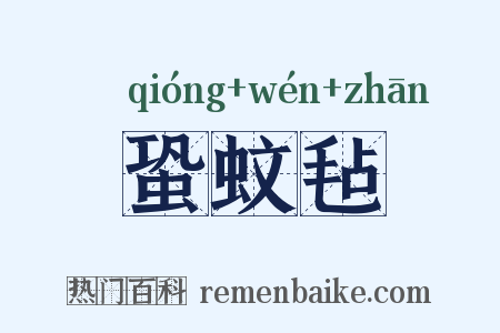 蛩蚊毡是什么意思的图片